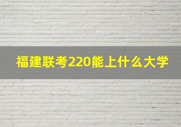 福建联考220能上什么大学