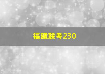 福建联考230