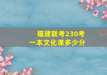 福建联考230考一本文化课多少分