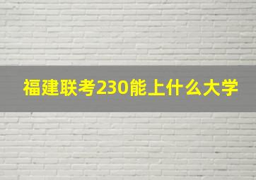 福建联考230能上什么大学