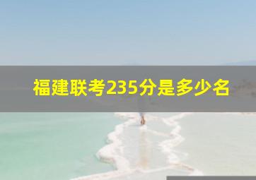 福建联考235分是多少名