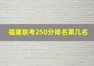 福建联考250分排名第几名