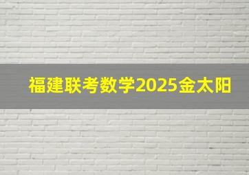 福建联考数学2025金太阳