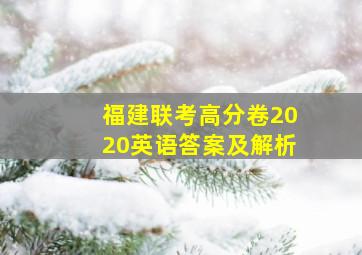 福建联考高分卷2020英语答案及解析