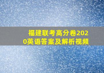 福建联考高分卷2020英语答案及解析视频