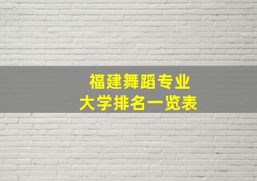 福建舞蹈专业大学排名一览表