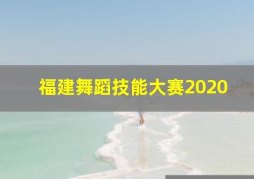 福建舞蹈技能大赛2020