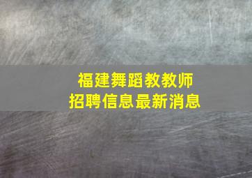 福建舞蹈教教师招聘信息最新消息