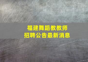 福建舞蹈教教师招聘公告最新消息