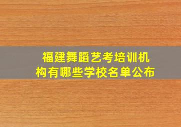 福建舞蹈艺考培训机构有哪些学校名单公布