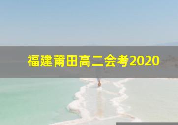 福建莆田高二会考2020