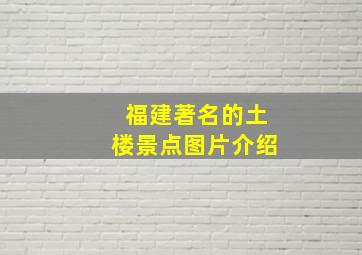 福建著名的土楼景点图片介绍