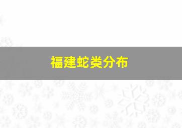 福建蛇类分布