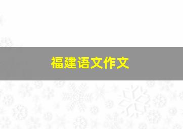 福建语文作文