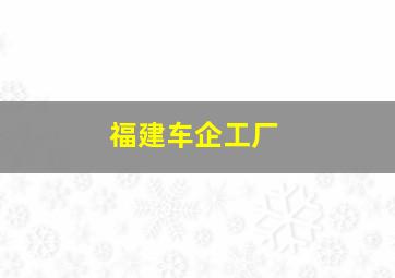 福建车企工厂