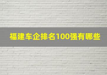 福建车企排名100强有哪些