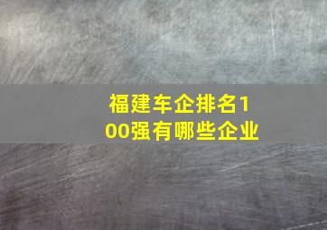 福建车企排名100强有哪些企业