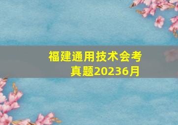 福建通用技术会考真题20236月