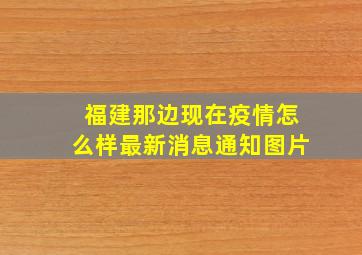 福建那边现在疫情怎么样最新消息通知图片