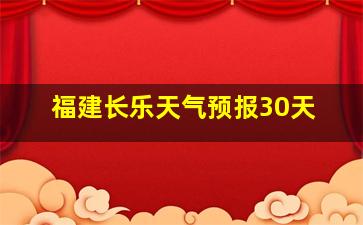 福建长乐天气预报30天