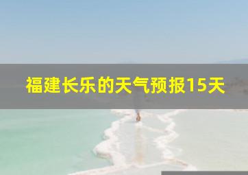 福建长乐的天气预报15天