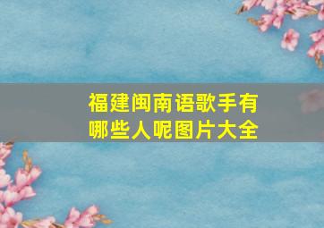 福建闽南语歌手有哪些人呢图片大全