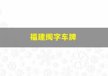 福建闽字车牌