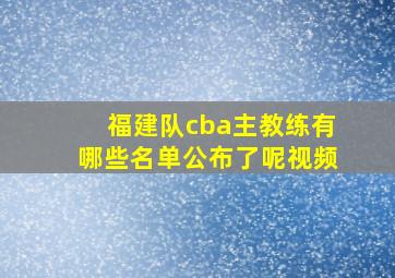 福建队cba主教练有哪些名单公布了呢视频