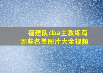 福建队cba主教练有哪些名单图片大全视频