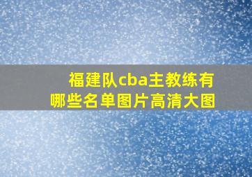 福建队cba主教练有哪些名单图片高清大图