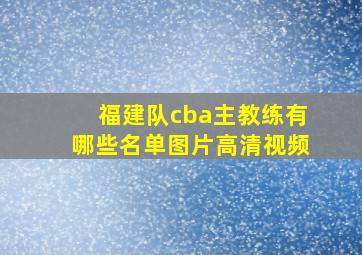 福建队cba主教练有哪些名单图片高清视频