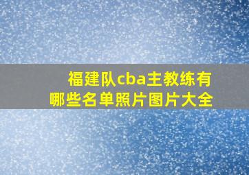 福建队cba主教练有哪些名单照片图片大全