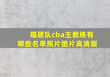 福建队cba主教练有哪些名单照片图片高清版