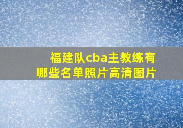 福建队cba主教练有哪些名单照片高清图片