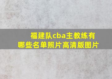 福建队cba主教练有哪些名单照片高清版图片