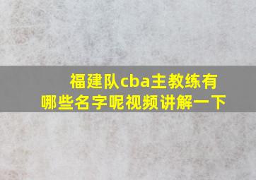 福建队cba主教练有哪些名字呢视频讲解一下