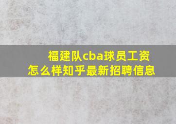 福建队cba球员工资怎么样知乎最新招聘信息