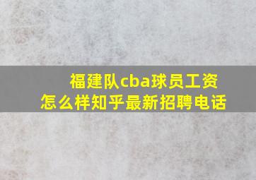 福建队cba球员工资怎么样知乎最新招聘电话