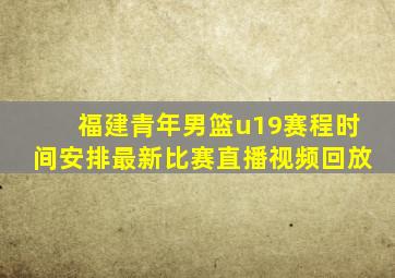 福建青年男篮u19赛程时间安排最新比赛直播视频回放