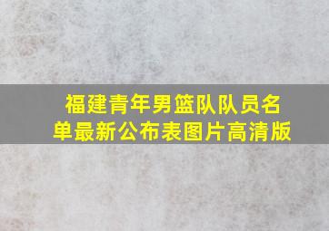 福建青年男篮队队员名单最新公布表图片高清版