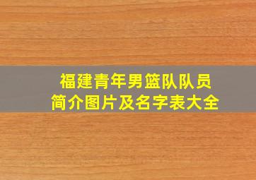 福建青年男篮队队员简介图片及名字表大全