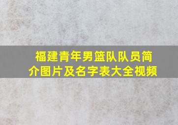 福建青年男篮队队员简介图片及名字表大全视频