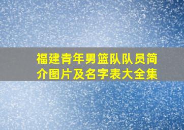 福建青年男篮队队员简介图片及名字表大全集