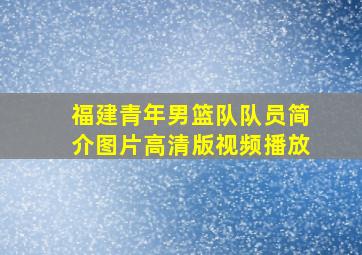 福建青年男篮队队员简介图片高清版视频播放