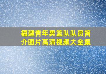 福建青年男篮队队员简介图片高清视频大全集