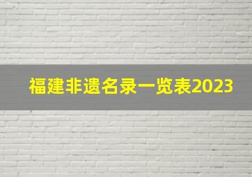 福建非遗名录一览表2023