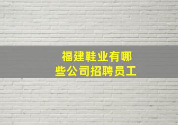 福建鞋业有哪些公司招聘员工