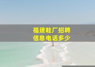 福建鞋厂招聘信息电话多少