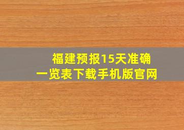 福建预报15天准确一览表下载手机版官网