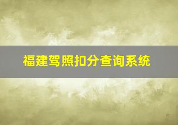 福建驾照扣分查询系统